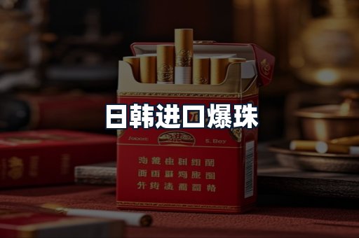 日韩进口爆珠