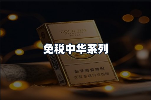 免税中华系列